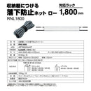 収納棚につける落下防止ネット ロータイプ