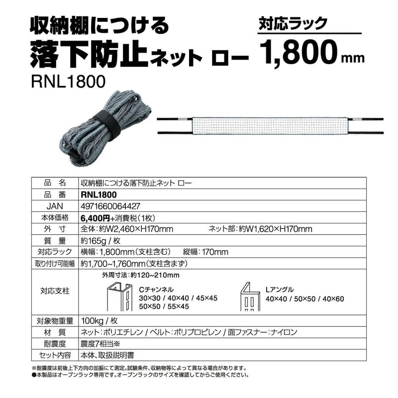 収納棚につける落下防止ネット ロータイプ