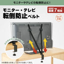 モニター・テレビ転倒防止ベルト