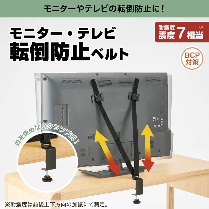 モニター・テレビ転倒防止ベルト