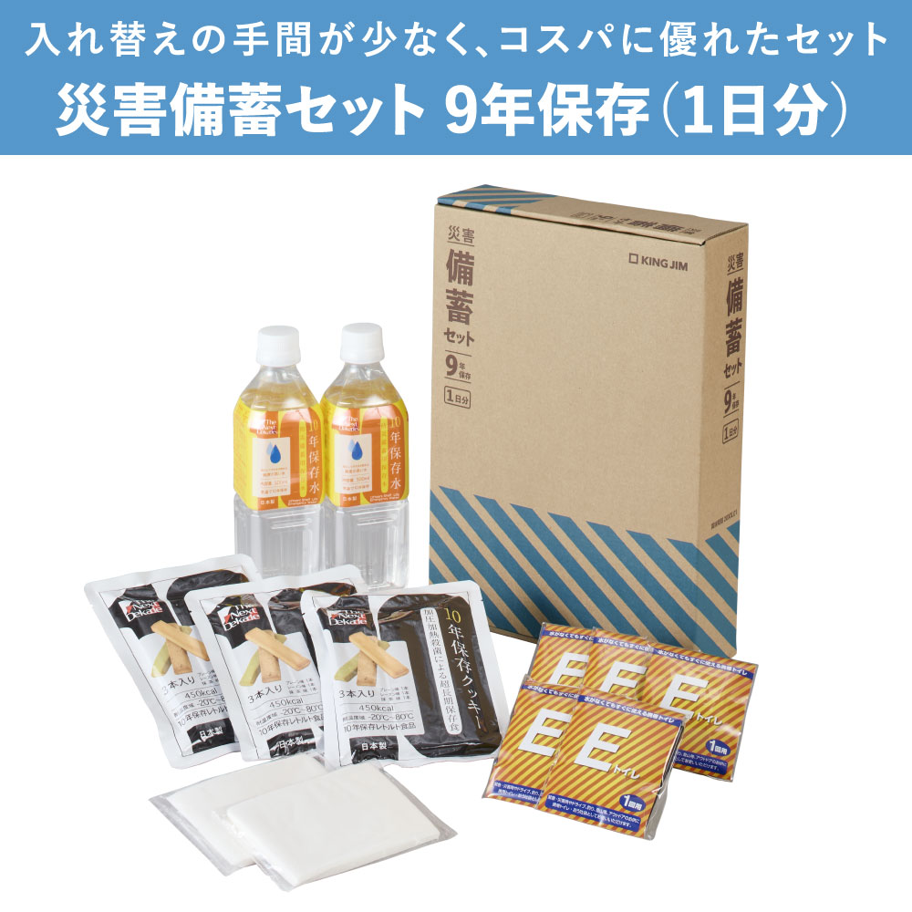 【専用】詰め放題100サイズ 災害備蓄セット 9年保存（1日分）BCS-400｜キングジム公式オンライン
