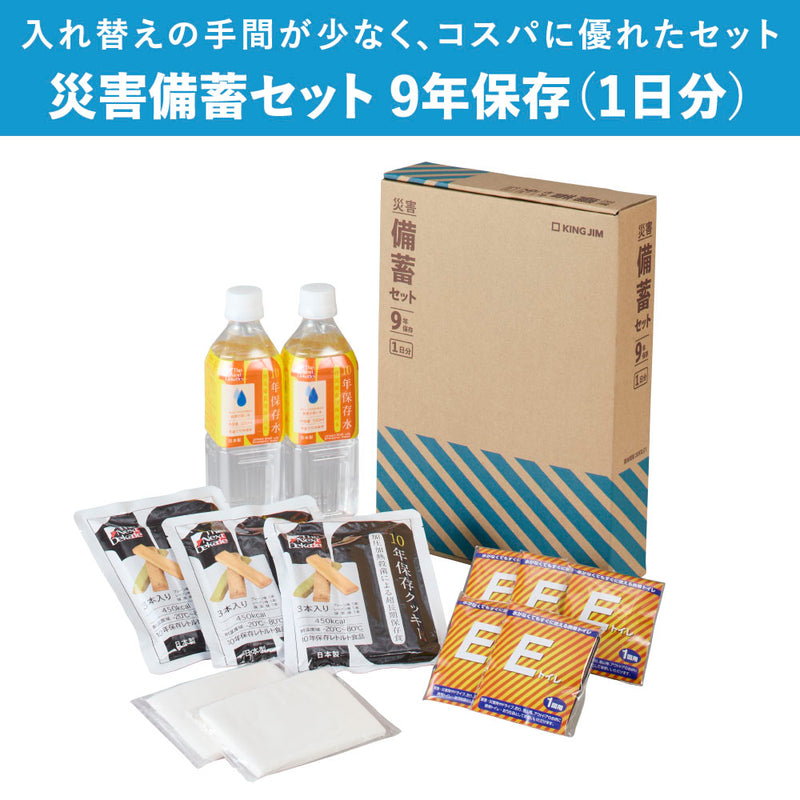 災害備蓄セット 9年保存（1日分）BCS-400｜キングジム公式オンライン