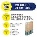 災害備蓄セット 9年保存（1日分）