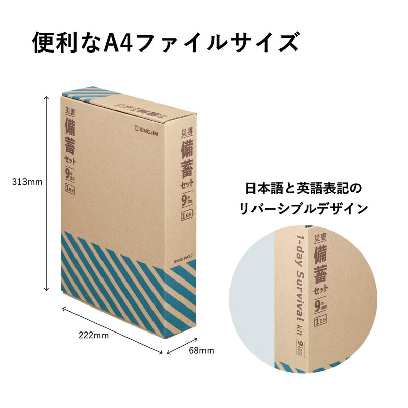 災害備蓄セット 9年保存（1日分）｜キングジム公式オンラインストア