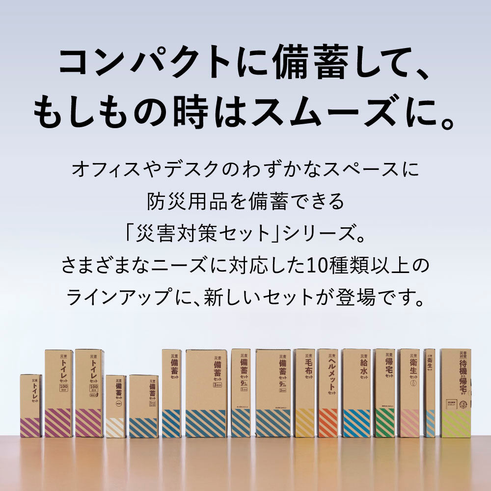災害備蓄セット 9年保存（1日分）｜キングジム公式オンラインストア