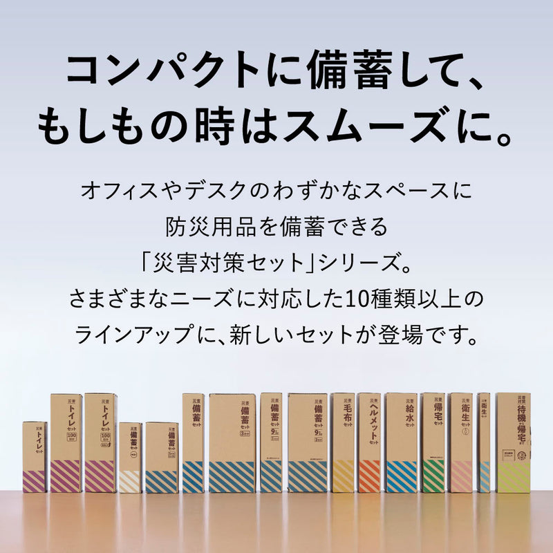 災害備蓄セット 9年保存（1日分）｜キングジム公式オンラインストア