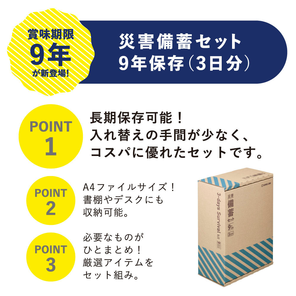 災害備蓄セット 9年保存（3日分）｜キングジム公式オンラインストア