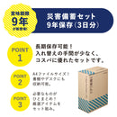 災害備蓄セット 9年保存（3日分）