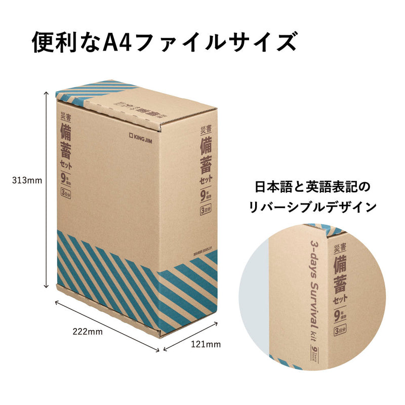 災害備蓄セット 9年保存（3日分）BCS-500｜キングジム公式オンライン