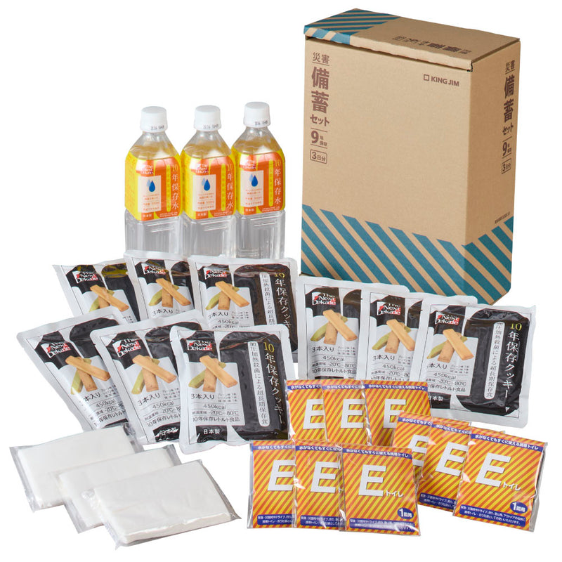 災害備蓄セット 9年保存（3日分）BCS-500｜キングジム公式オンライン
