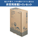 非常用車載トイレセット