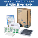 非常用車載トイレセット