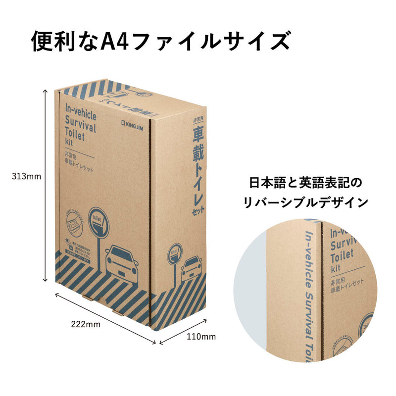 非常用車載トイレセット ｜キングジム公式オンラインストア