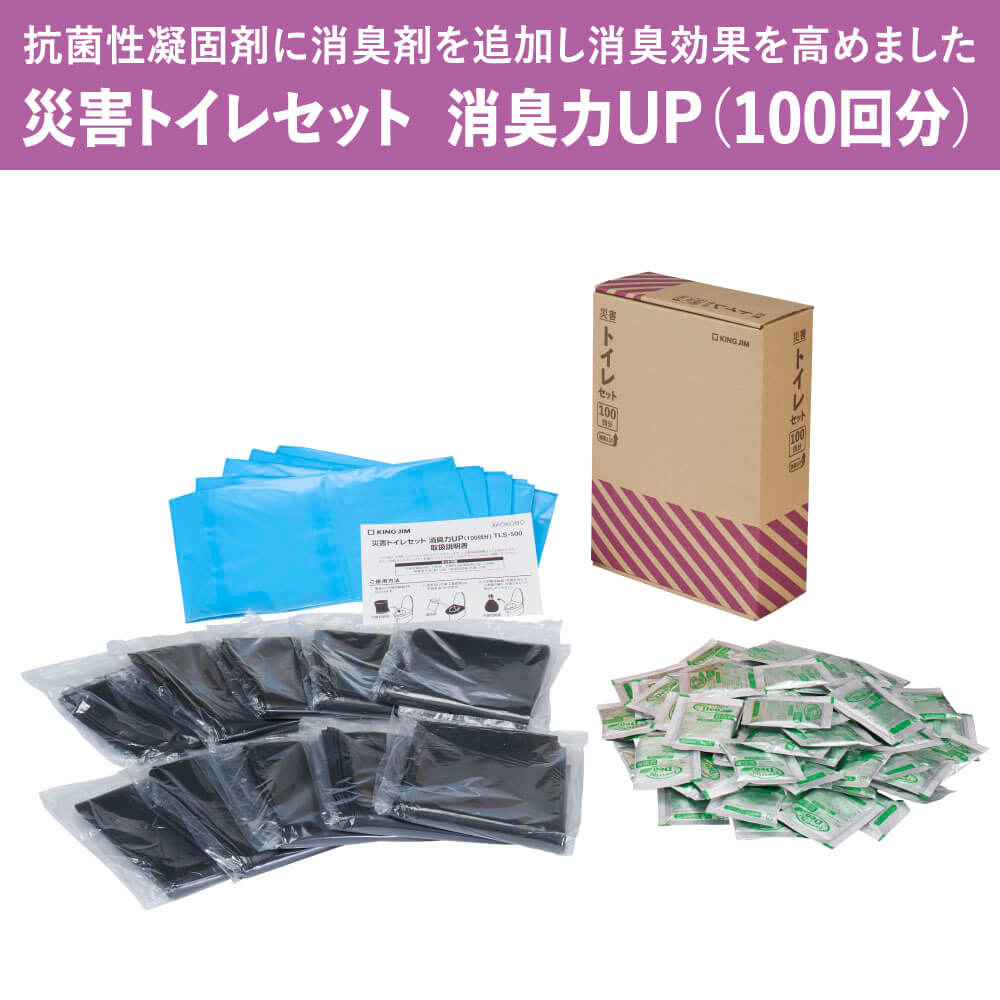 災害トイレセット 消臭力アップ（100回分）TLS-500｜キングジム公式