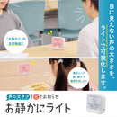 お静かにライト