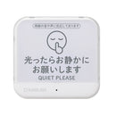 お静かにライト