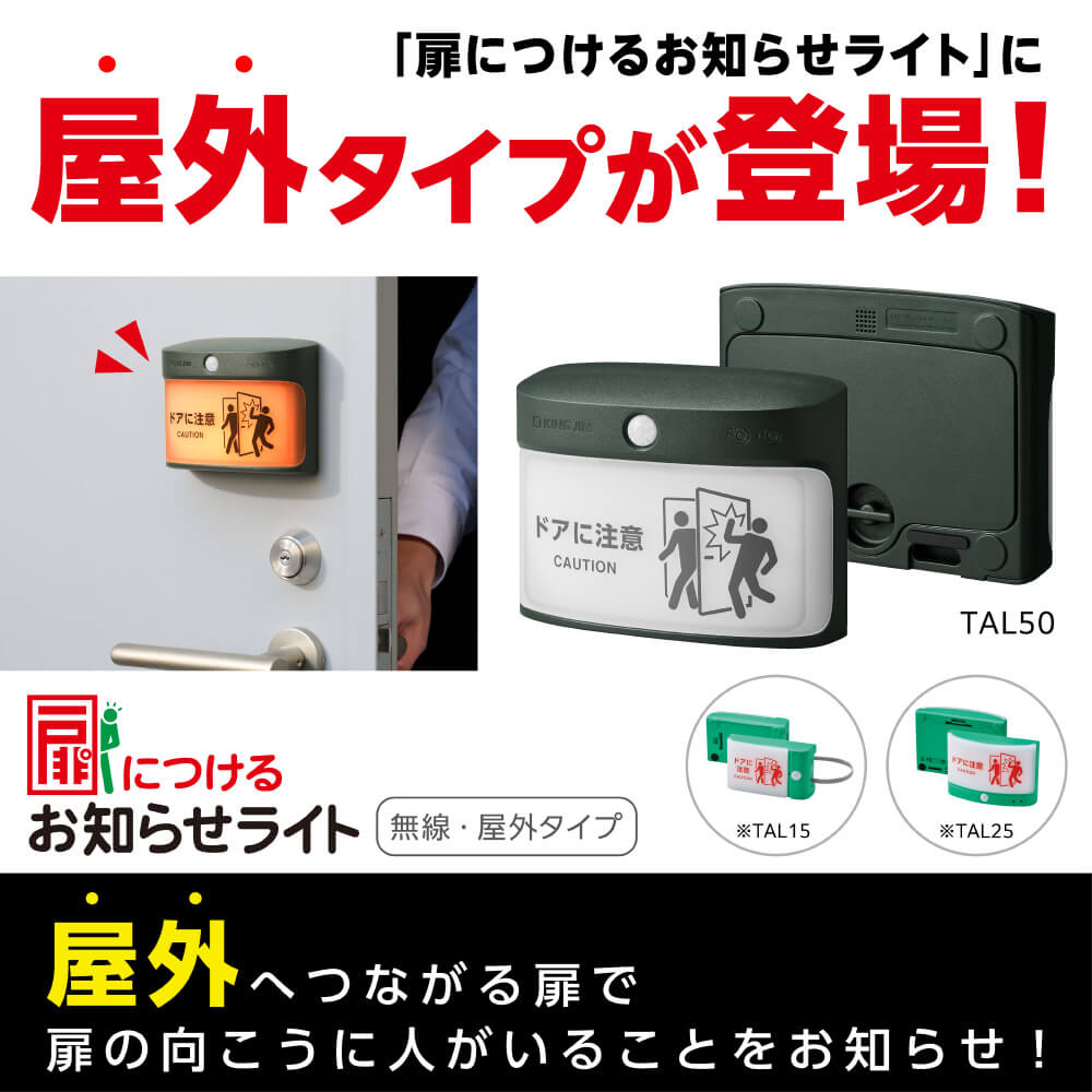 扉に付けるお知らせライト TAL50（無線・屋外タイプ） - キングジム