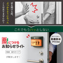扉に付けるお知らせライト（無線・屋外タイプ）