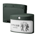 扉に付けるお知らせライト（無線・屋外タイプ）