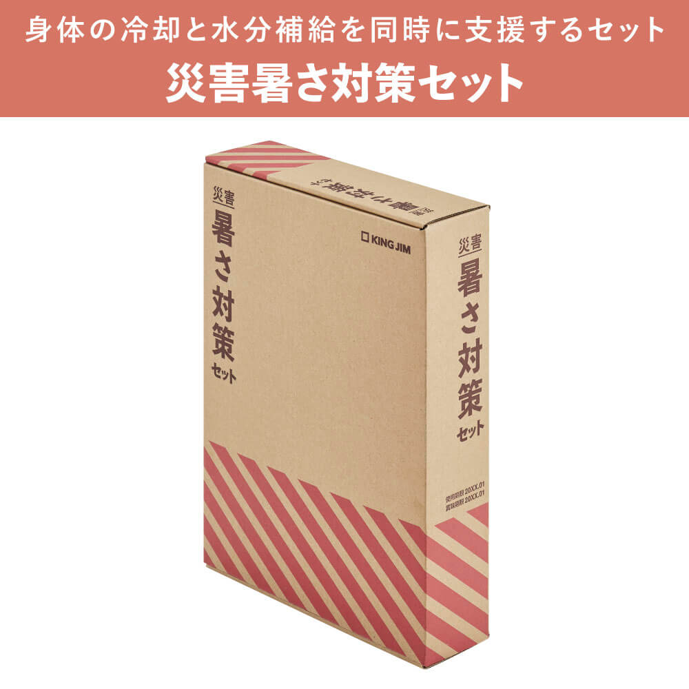 災害暑さ対策セット｜キングジム公式オンラインストア - キングジム