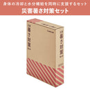 災害暑さ対策セット