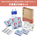 災害暑さ対策セット