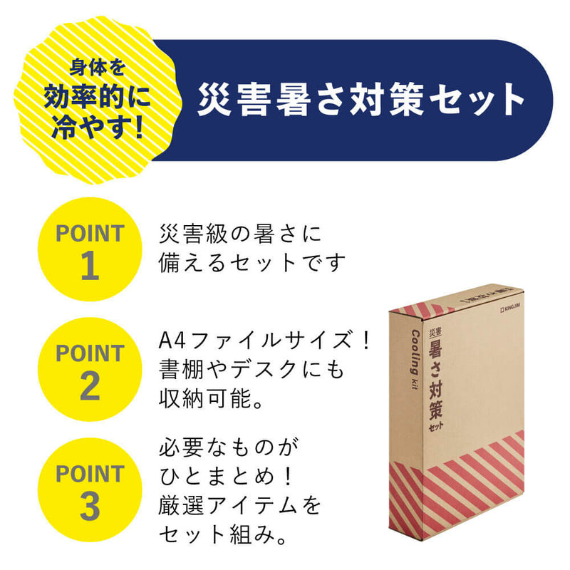 災害暑さ対策セット｜キングジム公式オンラインストア - キングジム