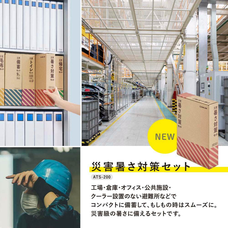 災害暑さ対策セット｜キングジム公式オンラインストア - キングジム