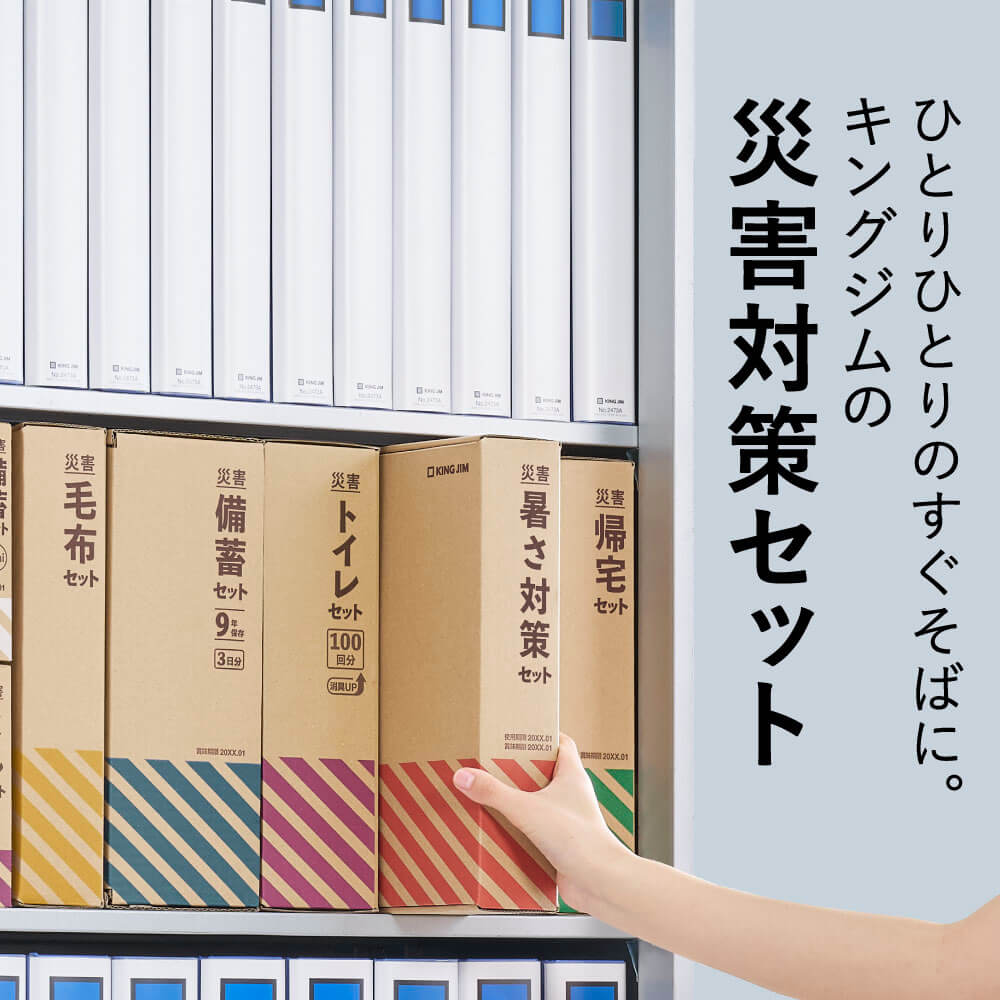 災害暑さ対策セット｜キングジム公式オンラインストア - キングジム