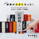 キングミニ ミニバインダー (辞典タイプ）