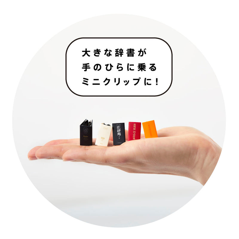 キングミニ ミニクリップ（辞典タイプ）｜キングジム公式ストア