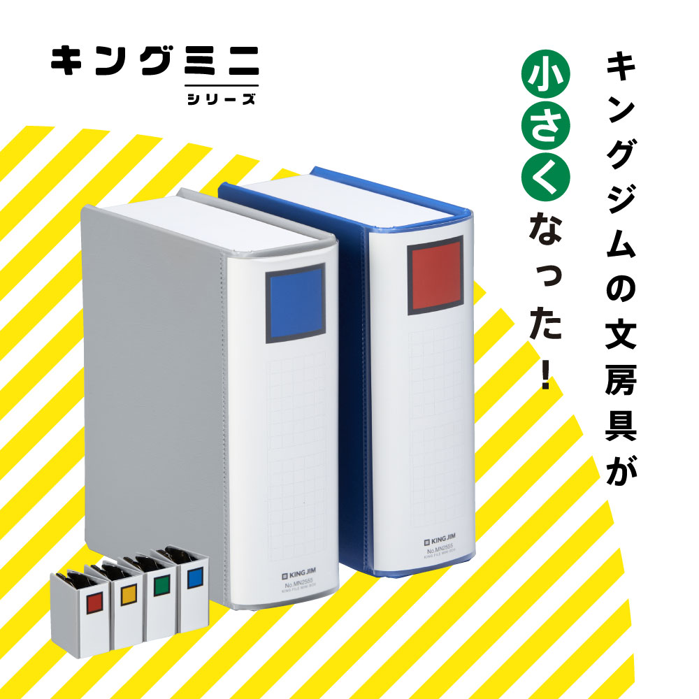 キングミニ キングファイルクリップ｜キングジム公式ストア