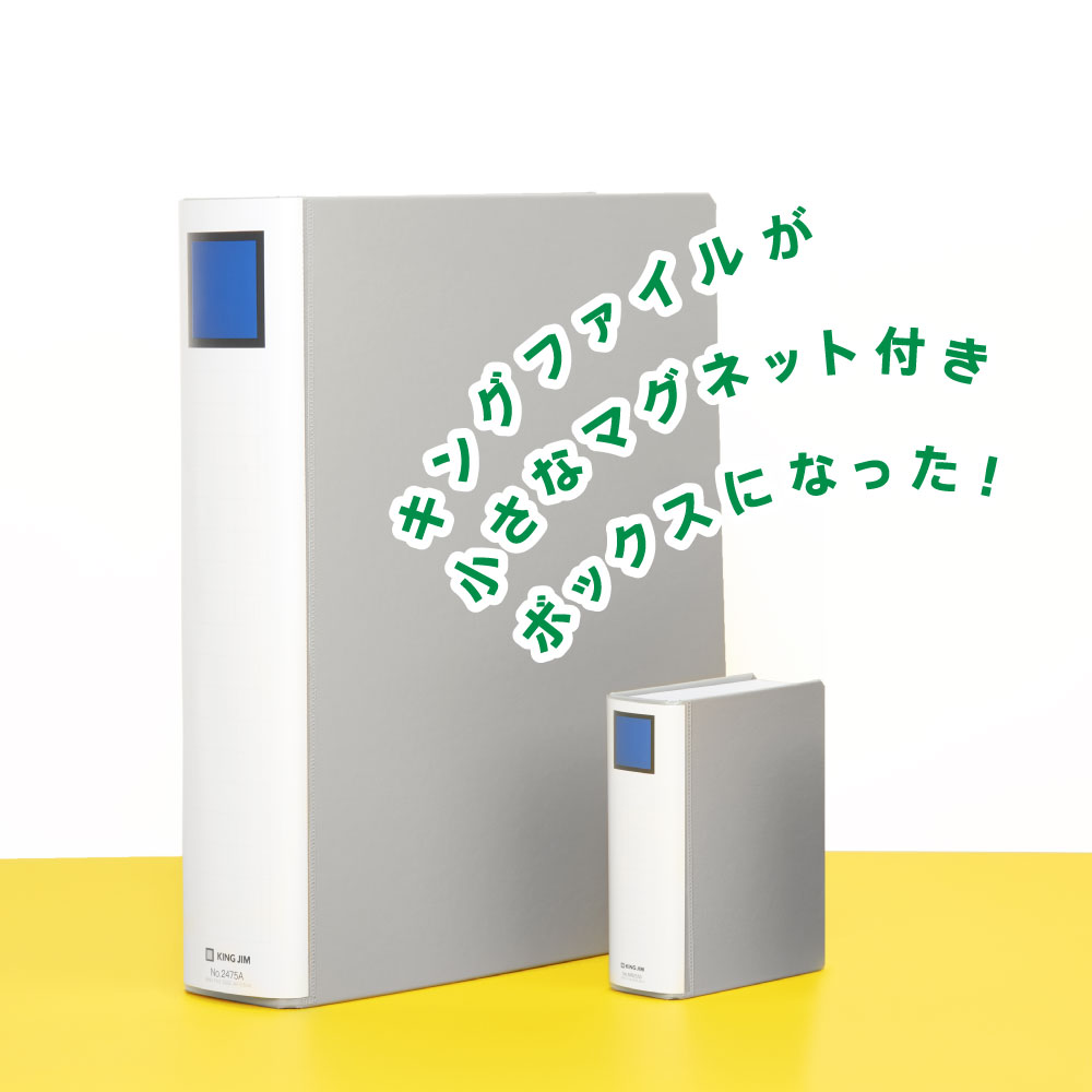 キングミニ キングファイルミニボックス｜キングジム公式ストア