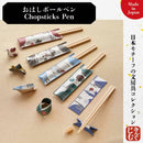 おはしボールペン【Japan Design Collection】