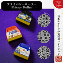 プライバシーローラー【Japan Design Collection】