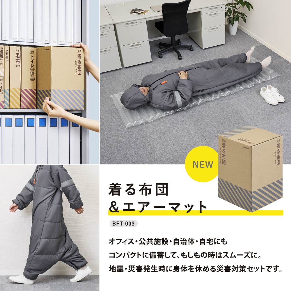 着る布団＆エアーマット BFT-003｜キングジム公式ストア - キングジム