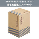 着る布団＆エアーマット