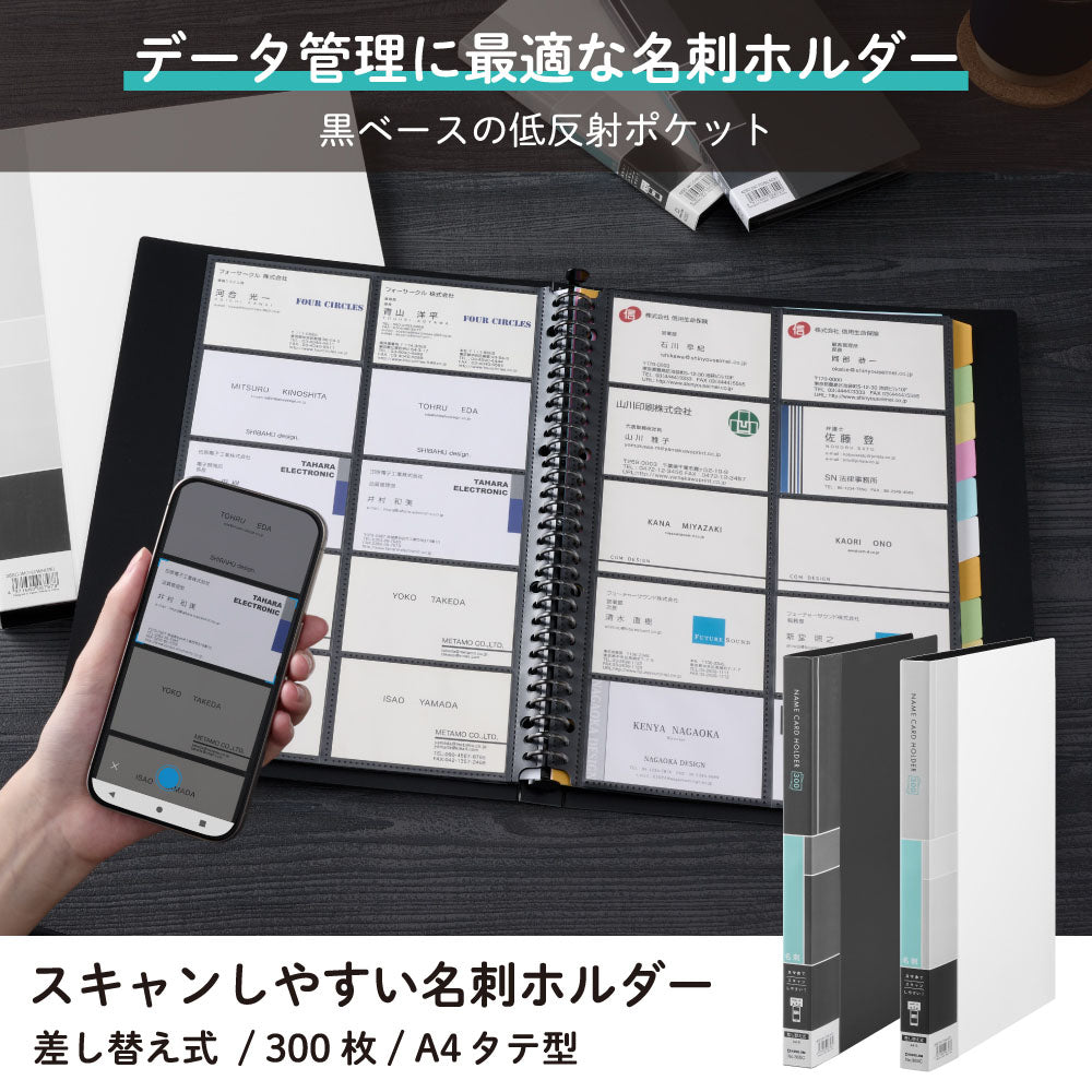 スキャンしやすい名刺ホルダー 差し替え式（収納枚数：300枚）36SC
