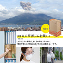 災害火山灰・粉じん対策セット