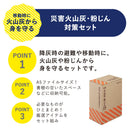 災害火山灰・粉じん対策セット