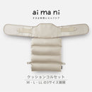 クッションコルセット【aimani】