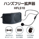 ハンズフリー拡声器