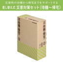 差し替え式災害対策セット（待機～帰宅）