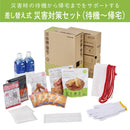 差し替え式災害対策セット（待機～帰宅）
