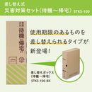 差し替え式災害対策セット（待機～帰宅）