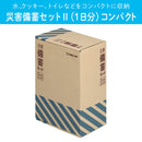 災害備蓄セットⅡ（１日分）コンパクト