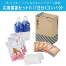 災害備蓄セットⅡ（１日分）コンパクト