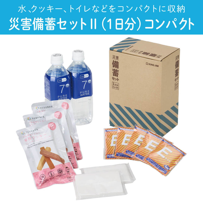 災害備蓄セットⅡ（１日分）コンパクト