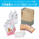 災害備蓄セットⅡ（１日分）コンパクト
