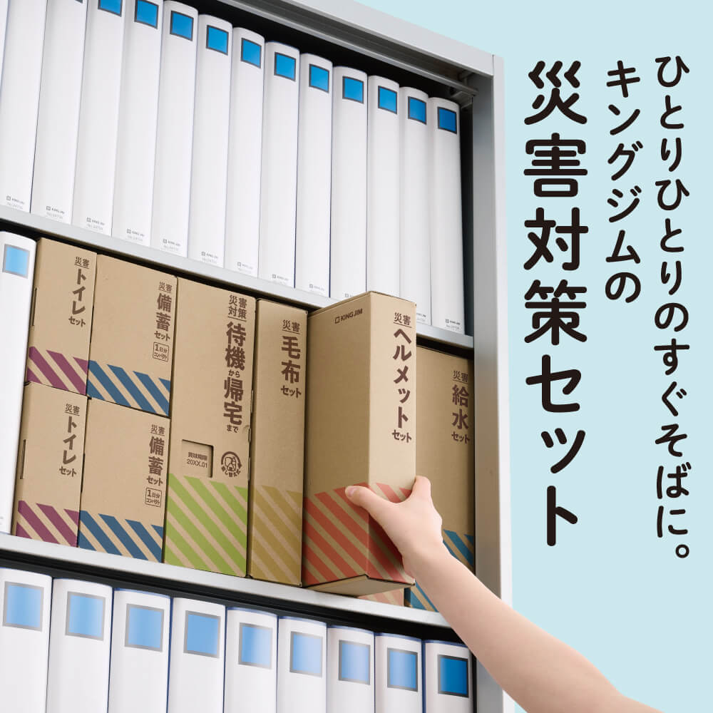 災害備蓄セットⅡ (1日分) コンパクト｜キングジム公式オンライン